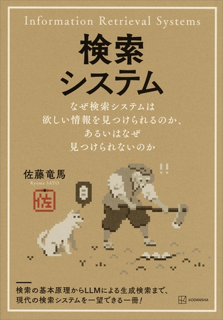 検索システム　なぜ検索システムは欲しい情報を見つけられるのか、あるいはなぜ見つけられないのか