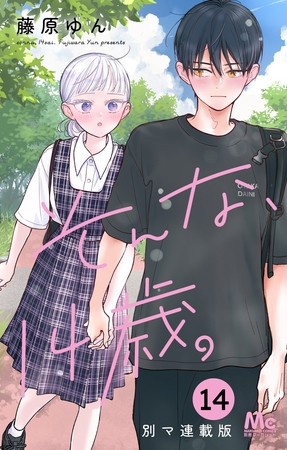 そんな、14歳。 別マ連載版 14