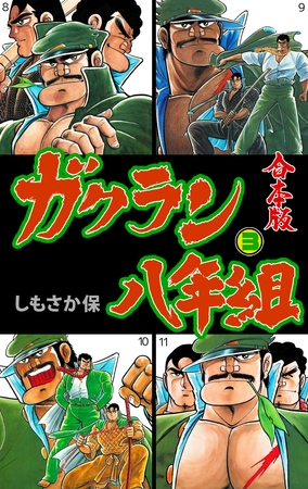 ガクラン八年組【合本版】　3