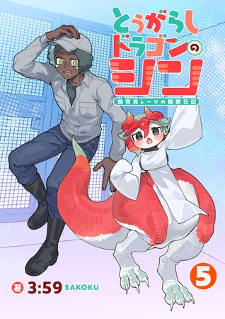 とうがらしドラゴンのシン　飼育員レージの観察日記【単話版】（５）