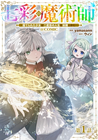 【単話版】七彩の魔術師～捨てられた少女は二度目の人生を妖精と歩む～@COMIC 第1話