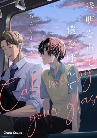 【期間限定　試し読み増量版】透明な声で僕を呼んで【おまけ付き電子限定版】