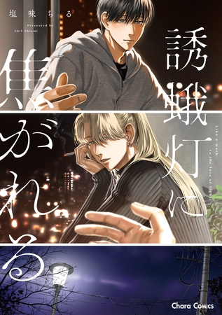 【期間限定　試し読み増量版】誘蛾灯に焦がれる【SS付き電子限定版】