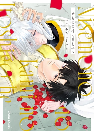 【期間限定　試し読み増量版】にせものの神の愛し子へ【おまけ付き電子限定版】