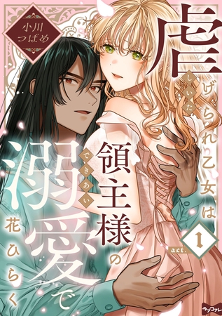 【期間限定　無料お試し版】【ラブコフレ】虐げられ乙女は領主様の溺愛で花ひらく act.1