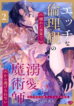 【期間限定　無料お試し版】【ラブチーク】エッチな倫理観の壊れた世界で溺愛魔術師から逃げられない～転生悪役令嬢フィリエラの困惑～　act.2