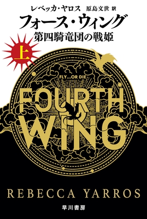 フォース・ウィング―第四騎竜団の戦姫― 上