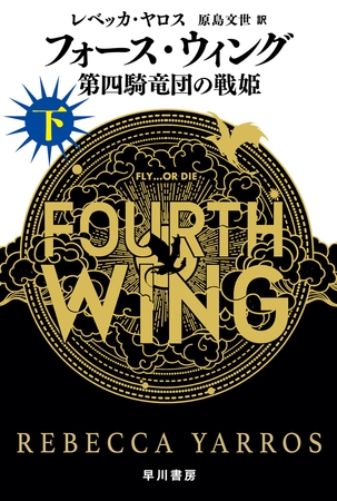 フォース・ウィング―第四騎竜団の戦姫― 下