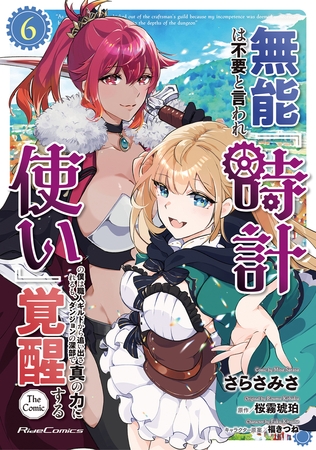 無能は不要と言われ『時計使い』の僕は職人ギルドから追い出されるも、ダンジョンの深部で真の力に覚醒する THE COMIC ６