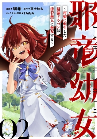邪竜幼女〜村娘に転生した最強ドラゴンは傍若無人に無双する〜 第2話【単話版】