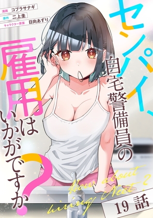 センパイ、自宅警備員の雇用はいかがですか？ 第19話【単話版】
