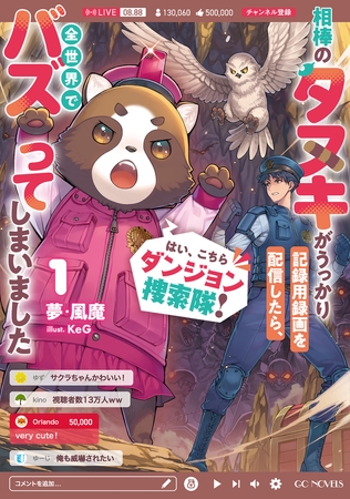 はい、こちらダンジョン捜索隊! 〜相棒のタヌキがうっかり記録用録画を配信したら、全世界でバズってしまいました〜 1【電子限定おまけ付き】