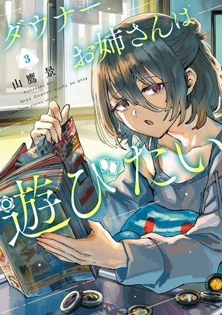 ダウナーお姉さんは遊びたい 3