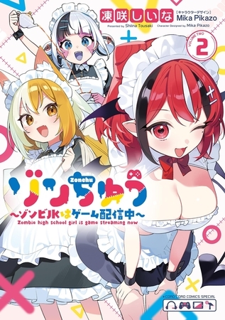 ゾンちゅう～ゾンビJKはゲーム配信中～ 2