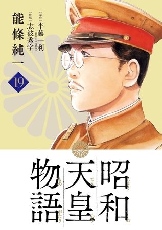 昭和天皇物語 19