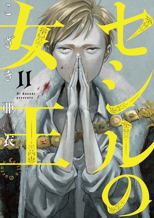 セシルの女王 11