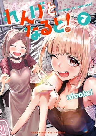 れんげとなると！ 7