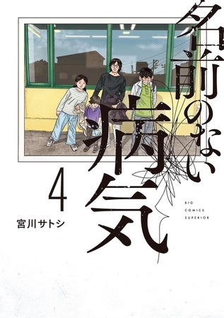 名前のない病気 4