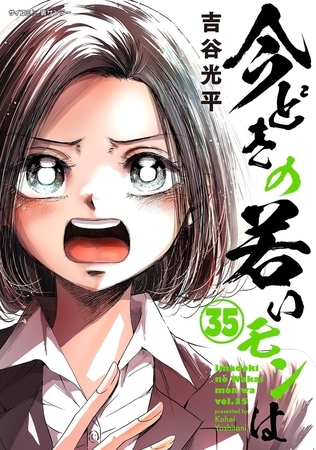【新装版】今どきの若いモンは 35