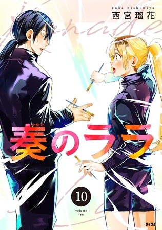 奏のララ 10