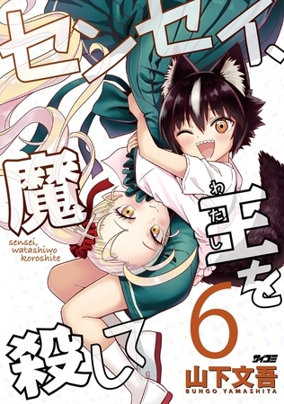 センセイ、魔王を殺して 6