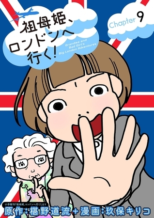 祖母姫、ロンドンへ行く！ 9