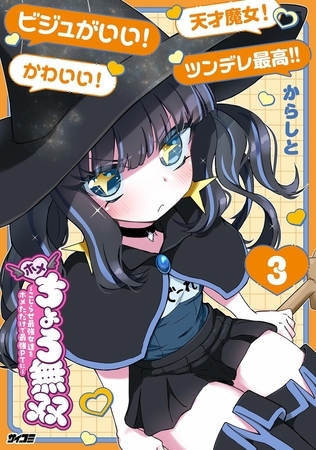 ホメちょろ無双～こじらせ最強女達をホメただけで最強PTに～ 3