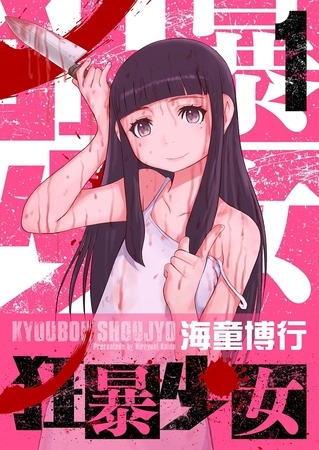狂暴少女 1