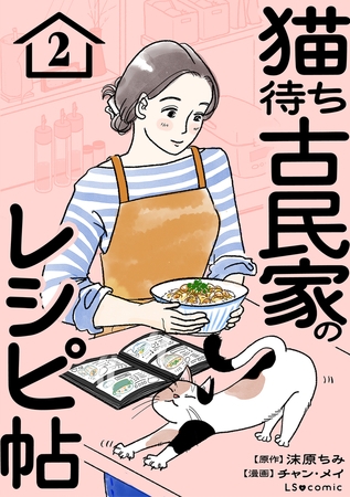 猫待ち古民家のレシピ帖2