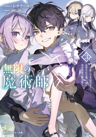 無限の魔術師３　魔力無しで平民の子と迫害された俺。実は無限の魔力持ち。【電子特別版】