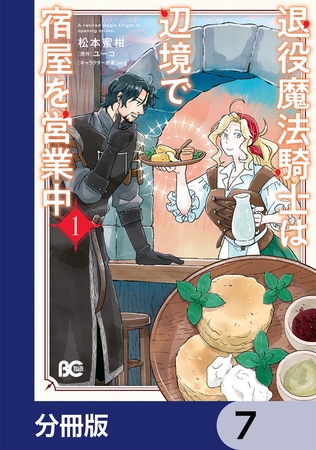 退役魔法騎士は辺境で宿屋を営業中【分冊版】　7