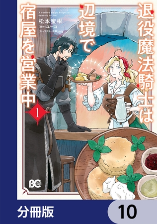 退役魔法騎士は辺境で宿屋を営業中【分冊版】　10