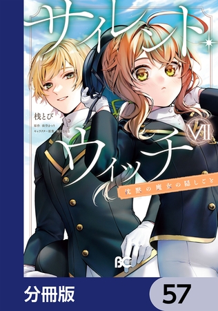 サイレント・ウィッチ　沈黙の魔女の隠しごと【分冊版】　57