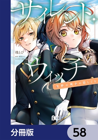 サイレント・ウィッチ　沈黙の魔女の隠しごと【分冊版】　58