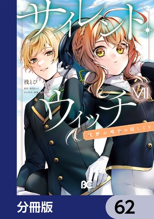 サイレント・ウィッチ　沈黙の魔女の隠しごと【分冊版】　62
