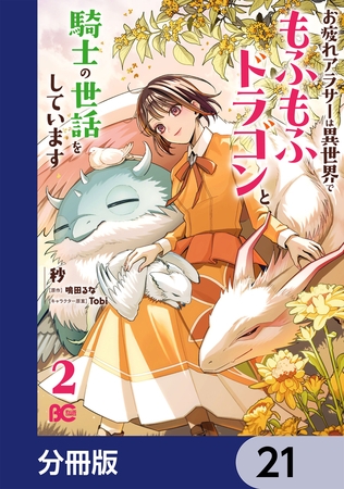 お疲れアラサーは異世界でもふもふドラゴンと騎士の世話をしています【分冊版】　21