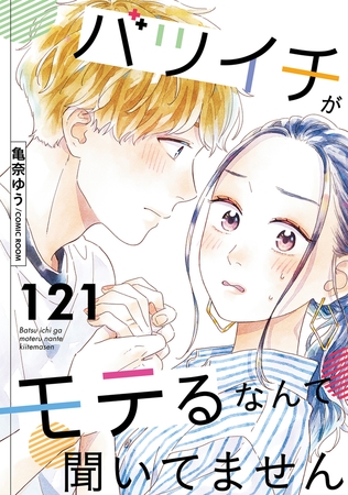 バツイチがモテるなんて聞いてません ： 121