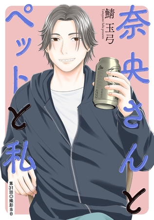 奈央さんとペットと私 分冊版 ： 31