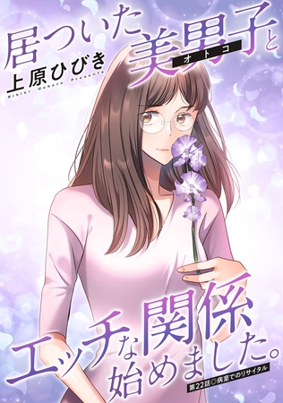 居ついた美男子（オトコ）とエッチな関係始めました。 分冊版 ： 22