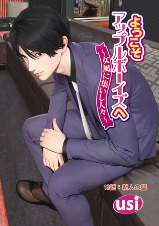 ようこそアップルボーイズへ～女風に集いし人々～ 分冊版 ： 13