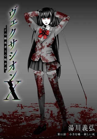 ヴェクサシオンX　Fの継承者と心眼少女 分冊版 ： 11
