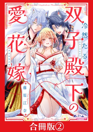 冷然たる双子殿下の愛花嫁【合冊版】２