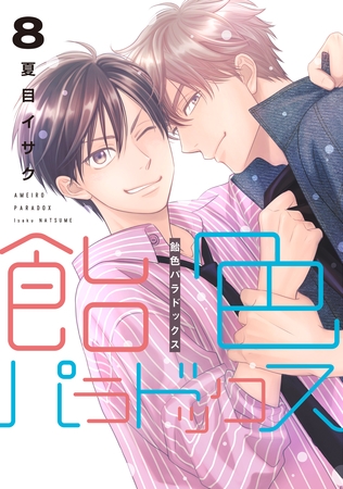 飴色パラドックス（８）【電子限定おまけ付き】