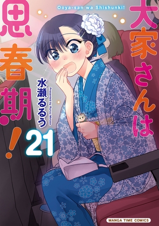 大家さんは思春期！　２１巻