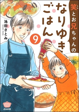 笑とお兄ちゃんのなりゆきごはん（分冊版）　【第9話】