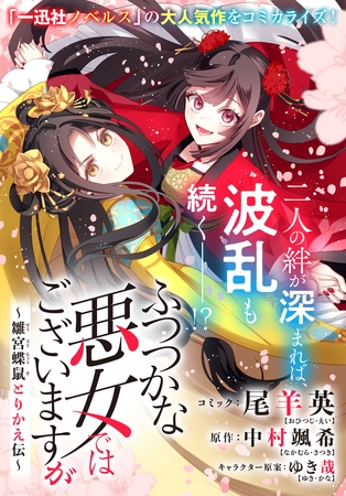 ふつつかな悪女ではございますが　～雛宮蝶鼠とりかえ伝～　連載版: 54
