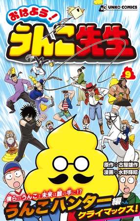 おはよう！うんこ先生９