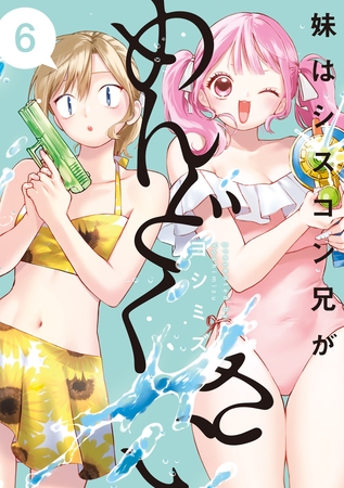 妹はシスコン兄がめんどくさい: 6【電子限定描き下ろし付き】