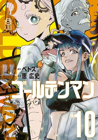 ゴールデンマン（１０）