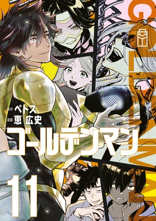 ゴールデンマン（１１）